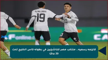 قائمة رسمية.. منتخب مصر للناشئين في بطولة كأس الخليج تحت 20 عامًا